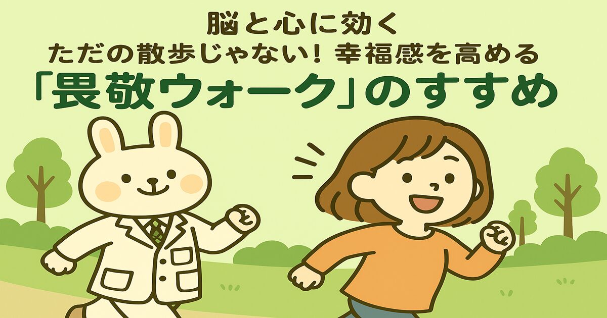 オレンジの服を着た女の子・すずちゃんと、白衣姿のうさぎ薬剤師・みどりんが並んで歩いている。背景には緑の木々と青空が広がり、風にそよぐ葉や柔らかな光が「畏敬ウォーク」の心地よさを表現。ふたりは自然の美しさに目を向けながら、楽しそうに会話している様子。